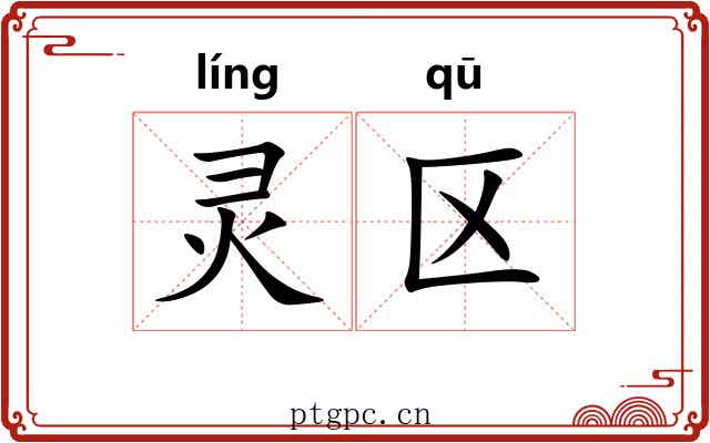灵区