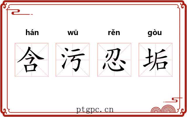 含污忍垢 含污忍垢