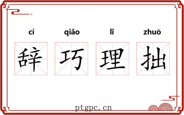辞巧理拙