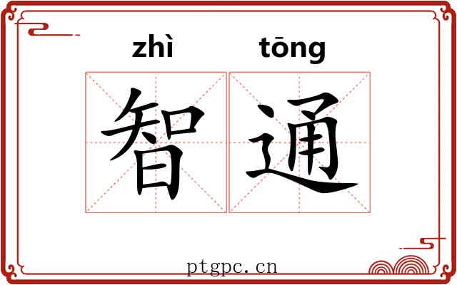 智通