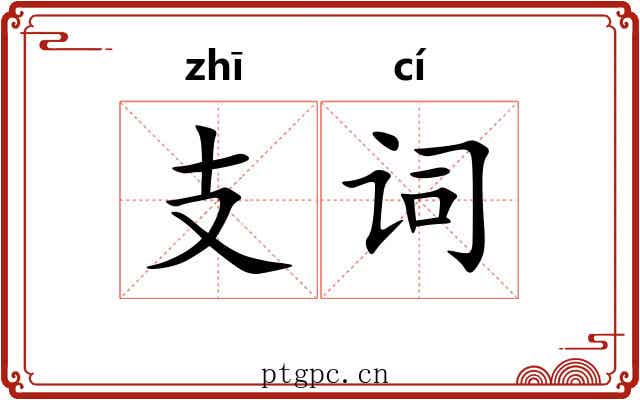 支词 支词