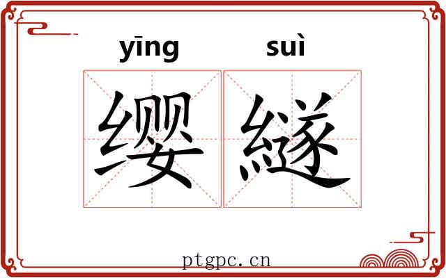 缨繸