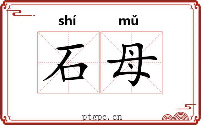 石母 石母