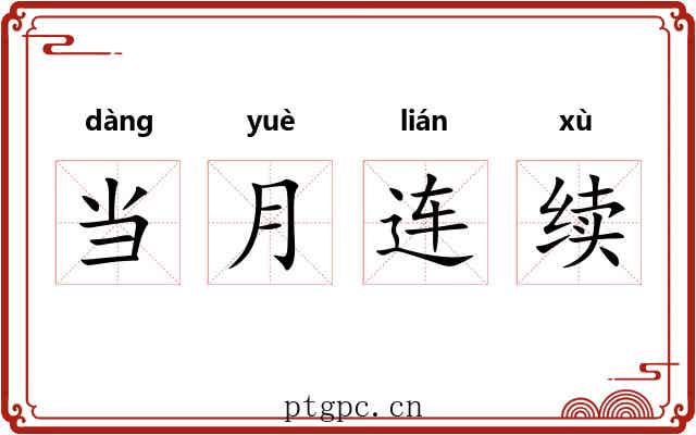 当月连续