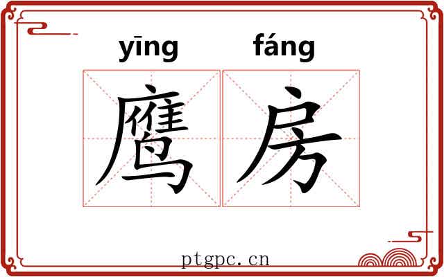 鹰房