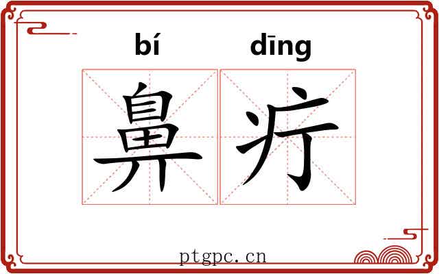 鼻疔