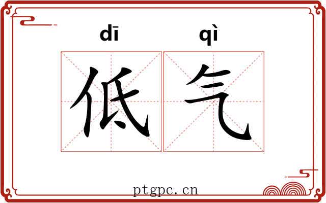 低气
