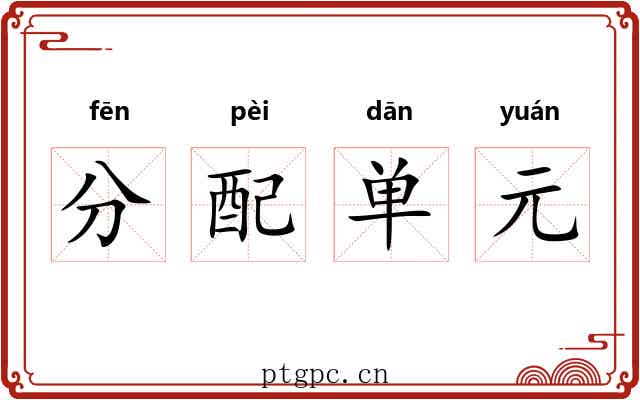 分配单元