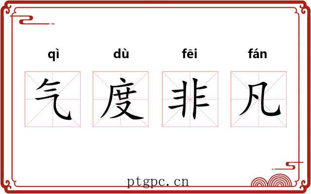 气度非凡