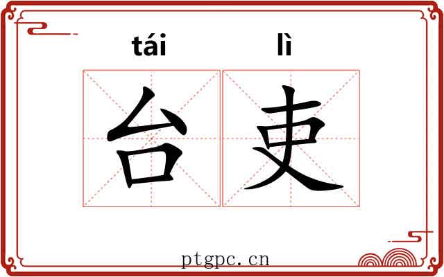 台吏