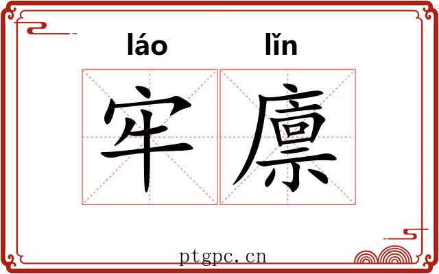 牢廪 牢廪