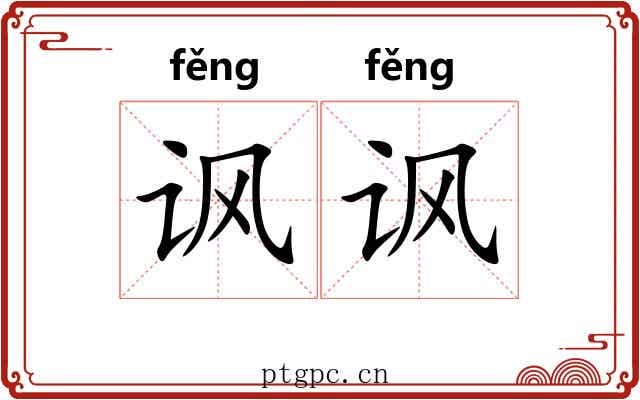 讽讽