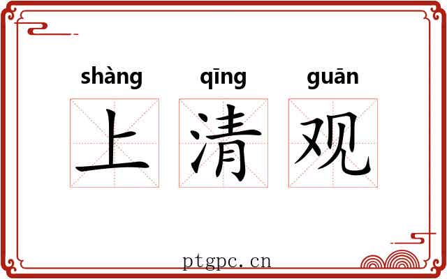 上清观
