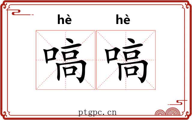 嗃嗃