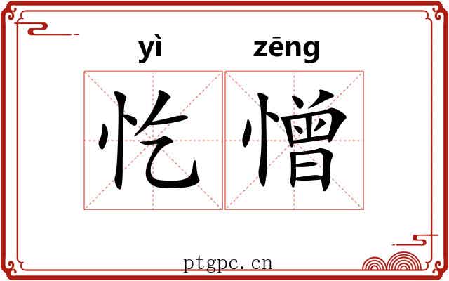 忔憎