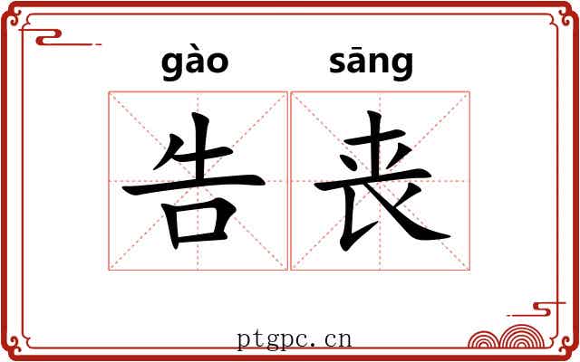 告丧 告丧