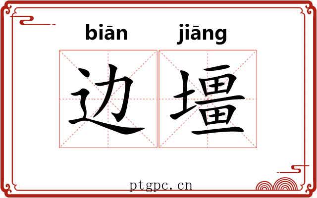 边壃