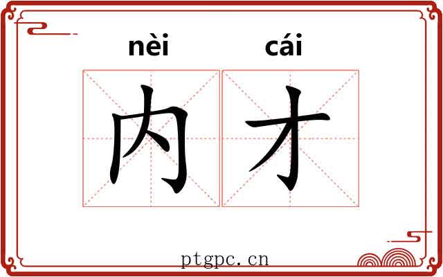 内才