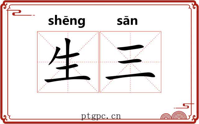 生三