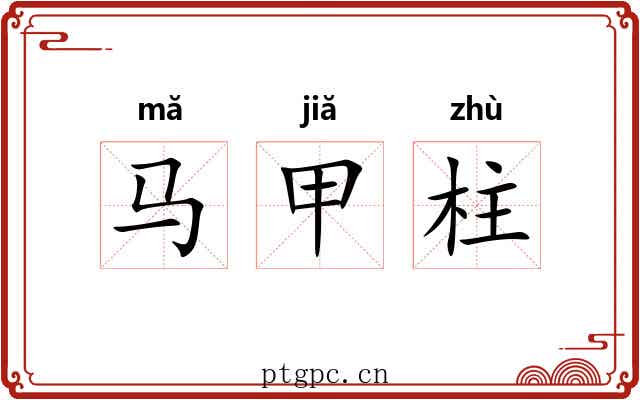 马甲柱 马甲柱