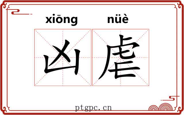 凶虐 凶虐