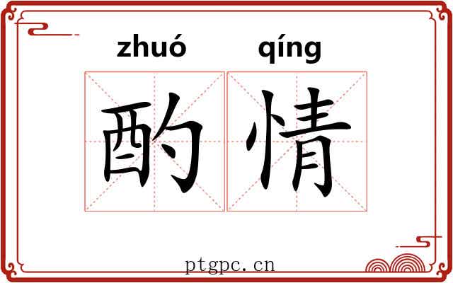 酌情