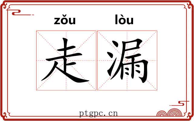 走漏