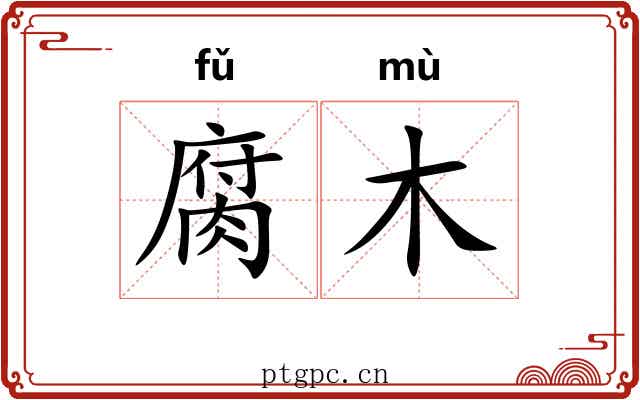 腐木