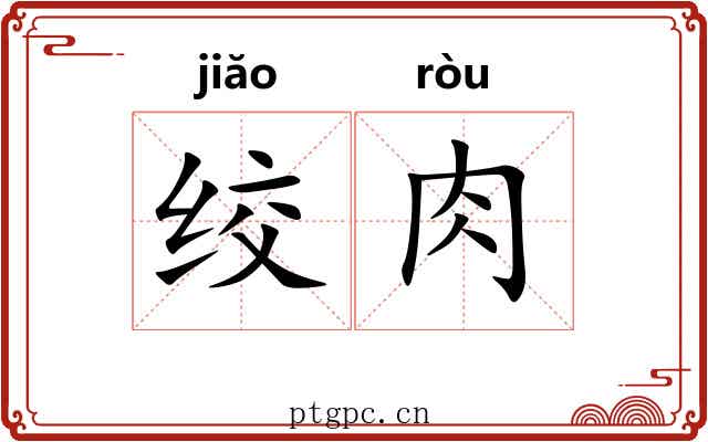 绞肉