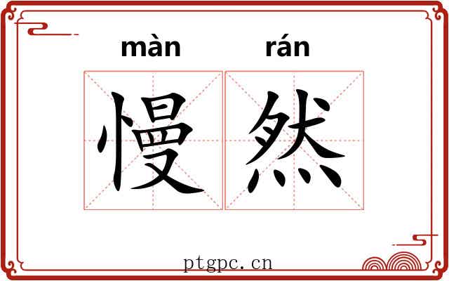慢然