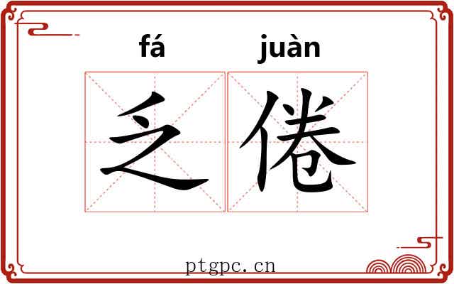 乏倦