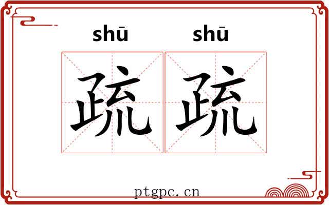 疏疏 疏疏