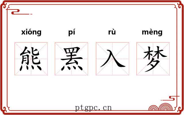 熊罴入梦