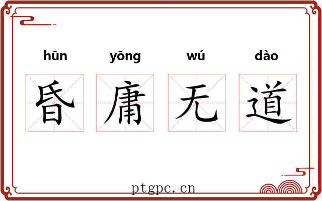 昏庸无道 昏庸无道