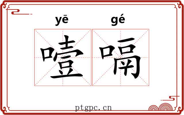 噎嗝