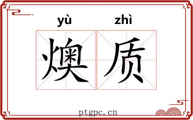 燠质