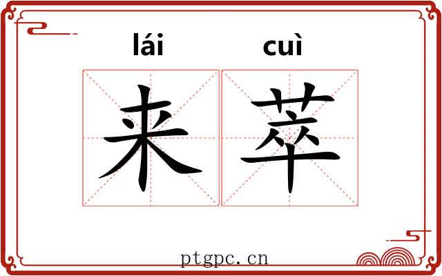 来萃