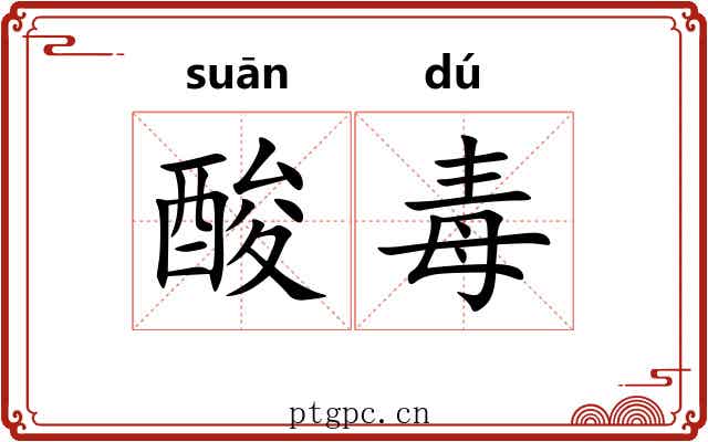 酸毒 酸毒