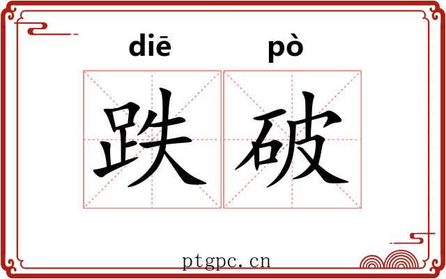 跌破 跌破