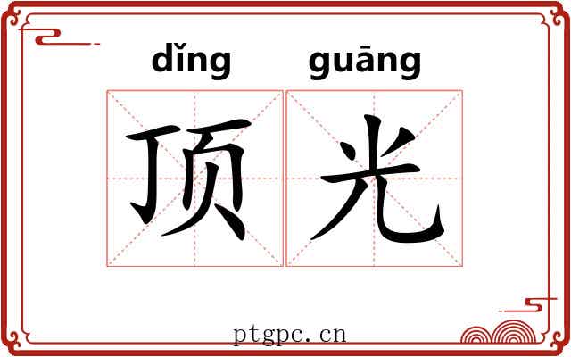 顶光 顶光