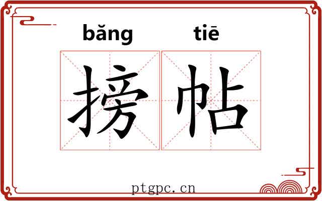搒帖 搒帖