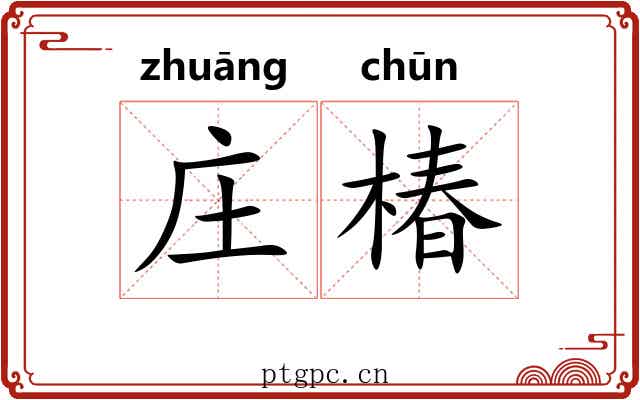庄椿