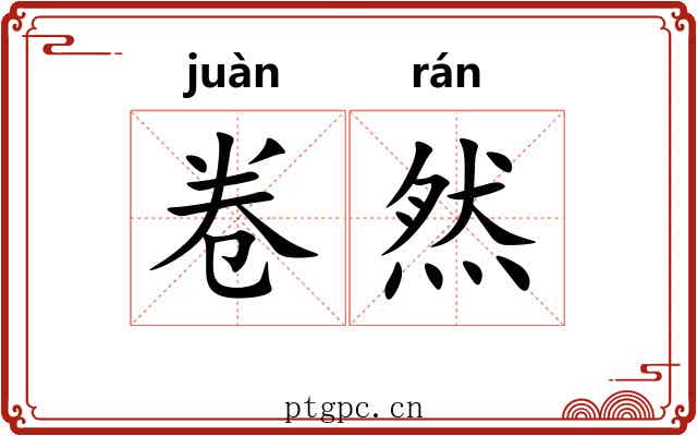 卷然 卷然