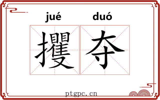 攫夺