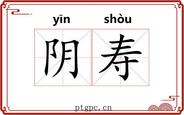 阴寿 阴寿