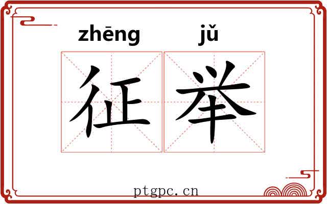 征举 征举