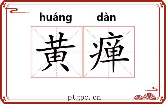 黄瘅