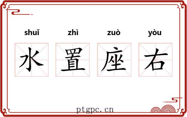 水置座右 水置座右
