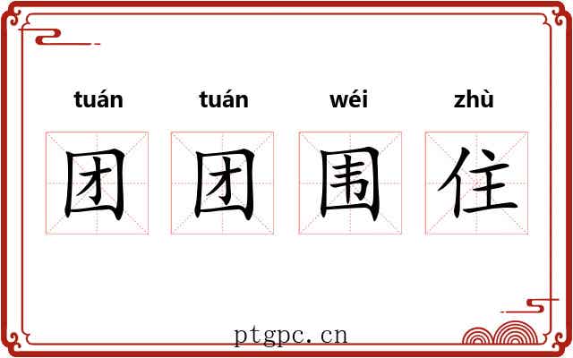 团团围住 团团围住