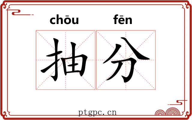 抽分 抽分